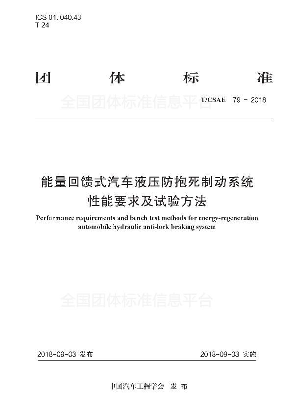 T/CSAE 79-2018 能量回馈式汽车液压防抱死制动系统 性能要求及试验方法