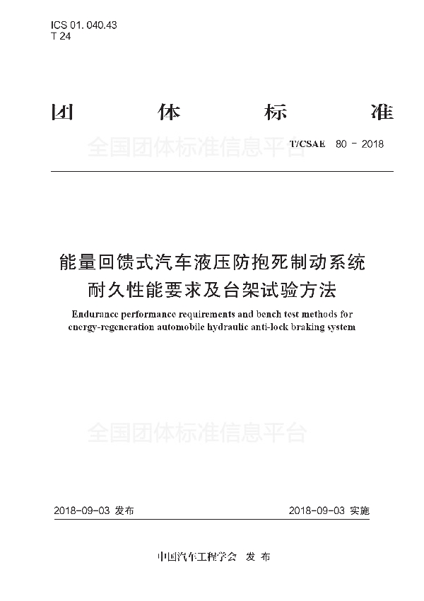 T/CSAE 80-2018 能量回馈式汽车液压防抱死制动系统 耐久性能要求及台架试验方法