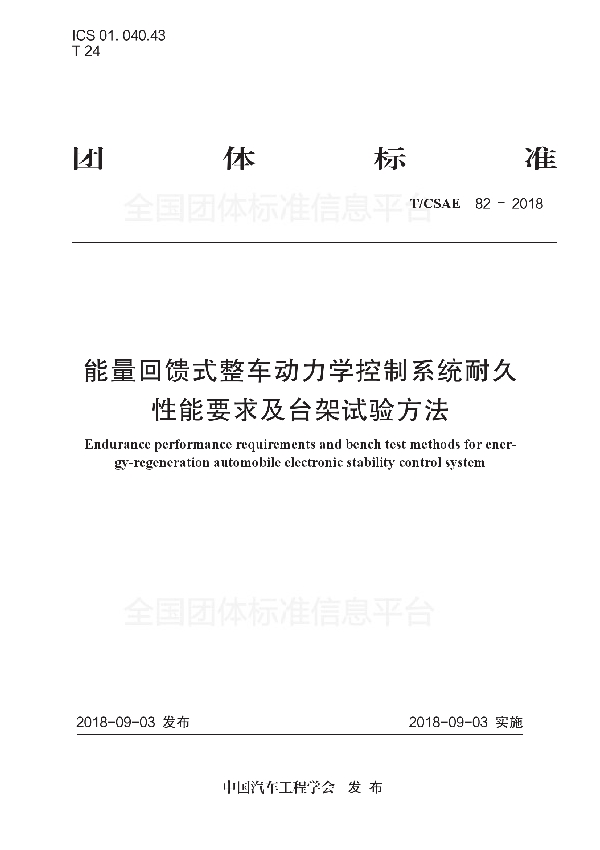 T/CSAE 82-2018 能量回馈式整车动力学控制系统耐久 性能要求及台架试验方法