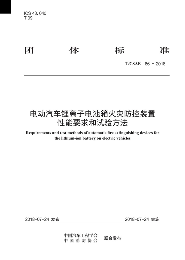 T/CSAE 86-2018 电动汽车锂离子电池箱火灾防控装置性能要求和试验方法