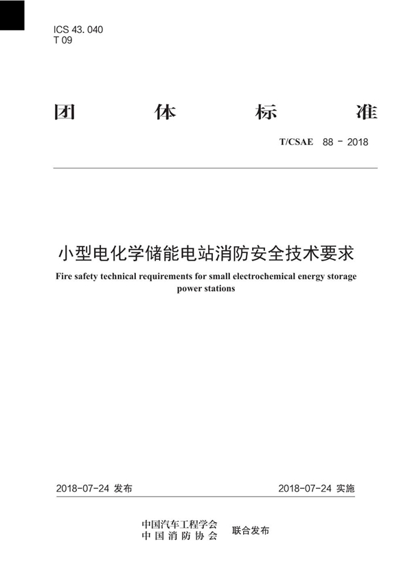 T/CSAE 88-2018 小型电化学储能电站消防安全技术要求