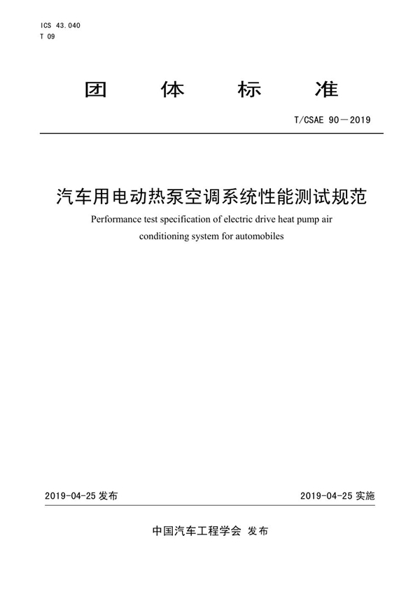 T/CSAE 90-2019 汽车用电动热泵空调系统性能测试规范