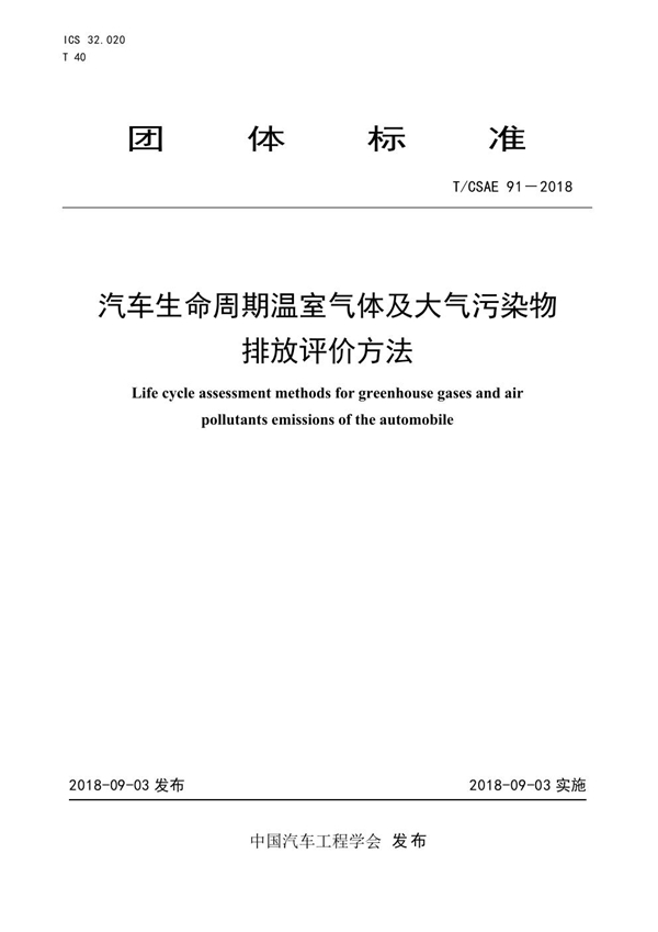 T/CSAE 91-2018 汽车生命周期温室气体及大气污染物排放评价方法