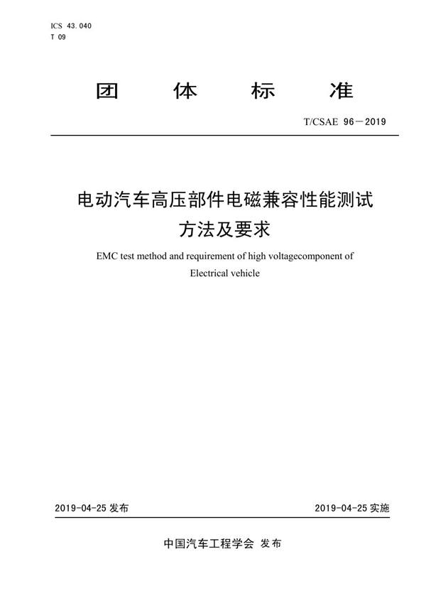 T/CSAE 96-2019 电动汽车高压部件电磁兼容性能测试方法及要求