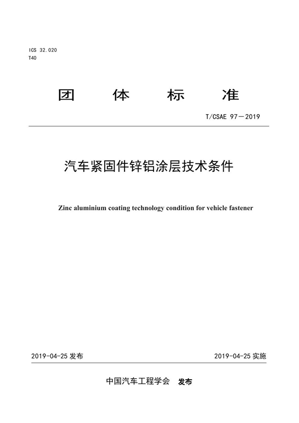 T/CSAE 97-2019 汽车紧固件锌铝涂层技术条件