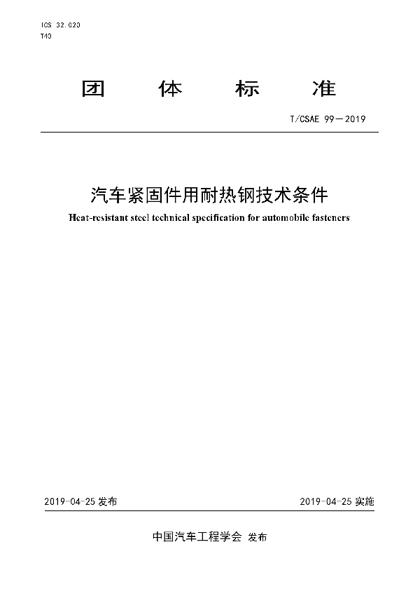 T/CSAE 99-2019 汽车紧固件用耐热钢技术条件