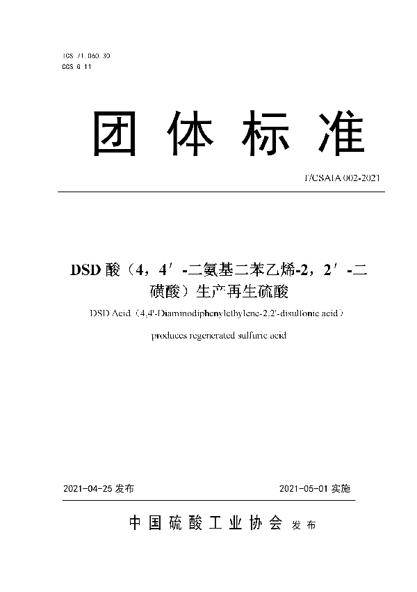 T/CSAIA 002-2021 DSD酸（4，4′-二氨基二苯乙烯-2，2′-二磺酸）生产再生硫酸