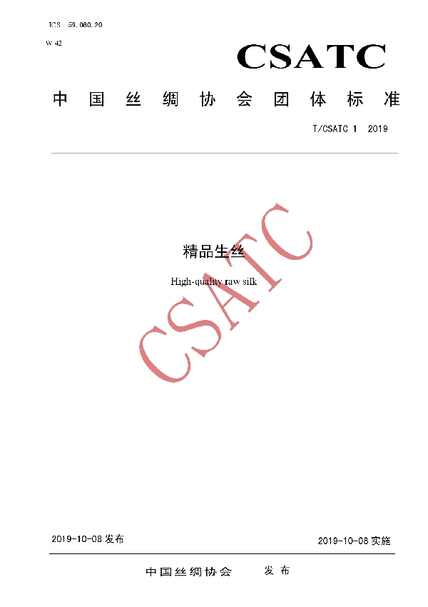 T/CSATC 1-2019 精品生丝