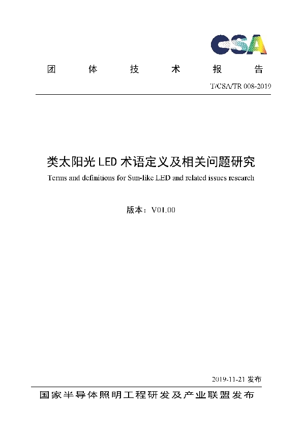 T/CSA /TR008-2019 类太阳光LED术语定义及相关问题研究