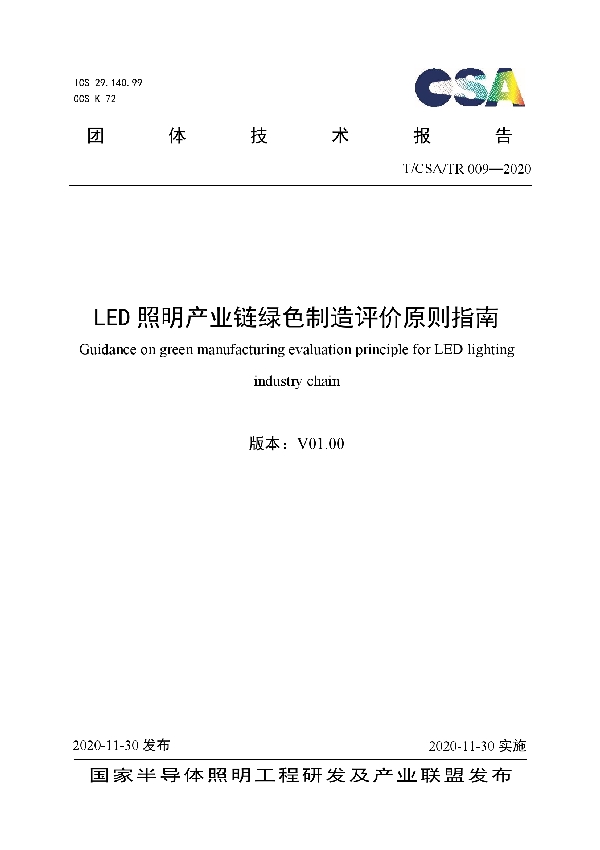 T/CSA /TR009-2020 LED照明产业链绿色制造评价原则指南