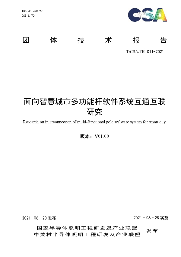 T/CSA /TR011-2021 面向智慧城市多功能杆软件系统互通互联研究