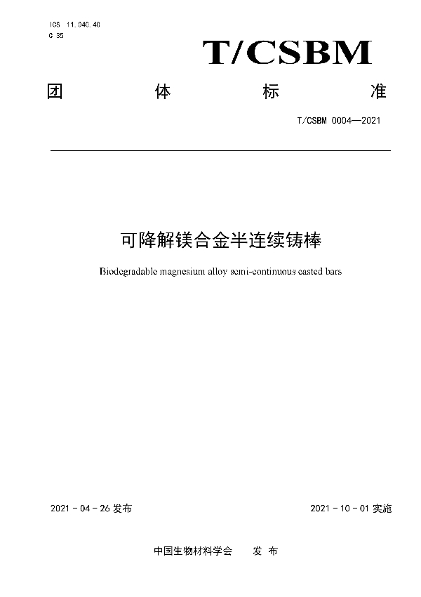 T/CSBM 0004-2021 可降解镁合金半连续铸棒