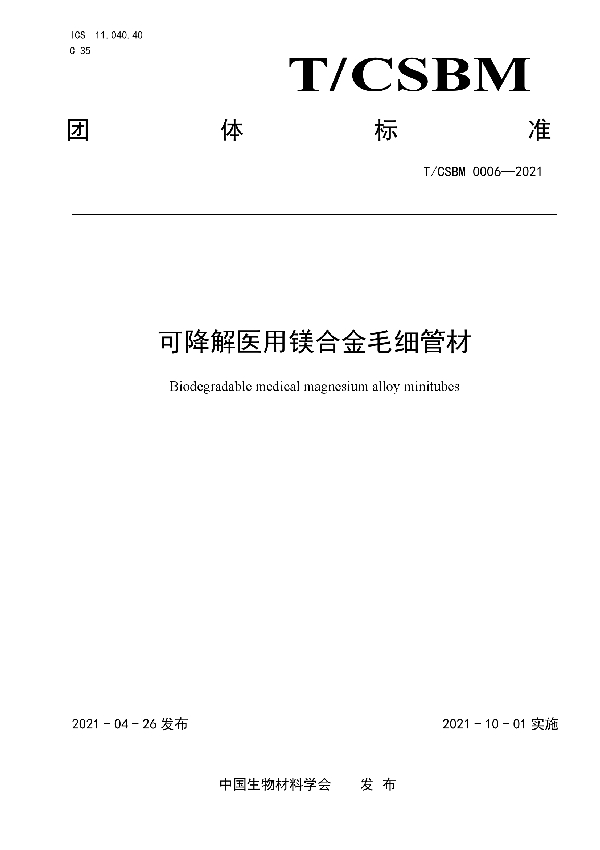 T/CSBM 0006-2021 可降解医用镁合金毛细管材