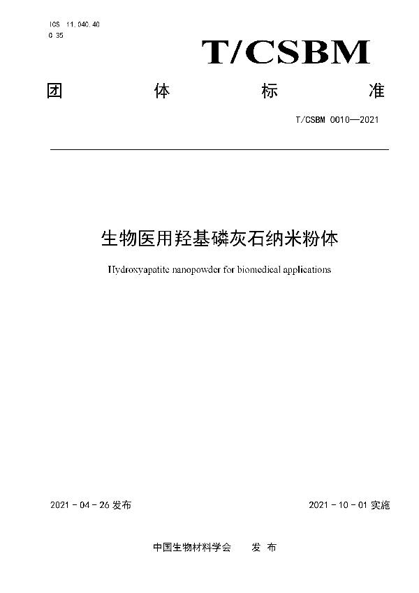 T/CSBM 0010-2021 生物医用羟基磷灰石纳米粉体