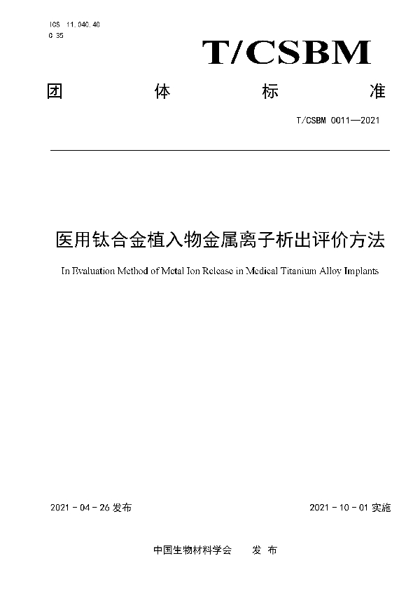 T/CSBM 0011-2021 医用钛合金植入物金属离子析出评价方法