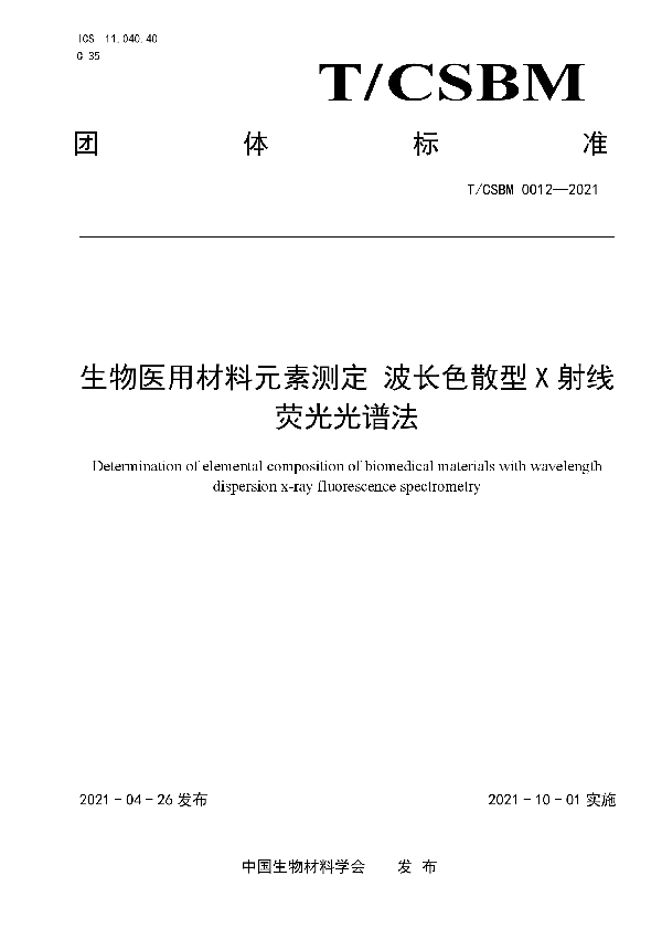 T/CSBM 0012-2021 生物医用材料元素测定 波长色散型X射线荧光光谱法