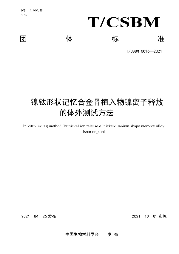 T/CSBM 0016-2021 镍钛形状记忆合金骨植入物镍离子释放 的体外测试方法