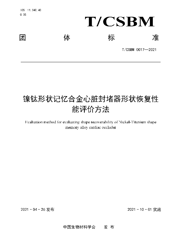 T/CSBM 0017-2021 镍钛形状记忆合金心脏封堵器形状恢复性能评价方法