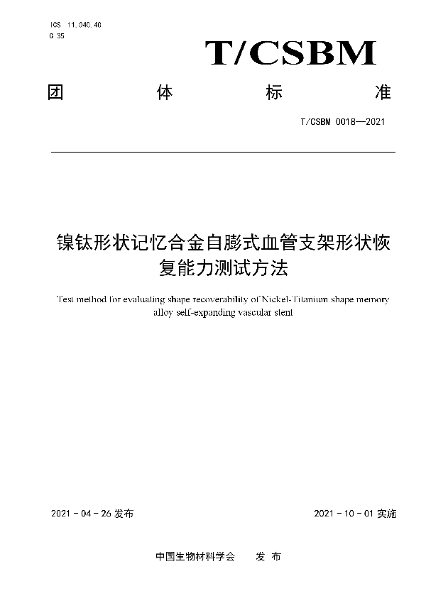 T/CSBM 0018-2021 镍钛形状记忆合金自膨式血管支架形状恢复能力测试方法