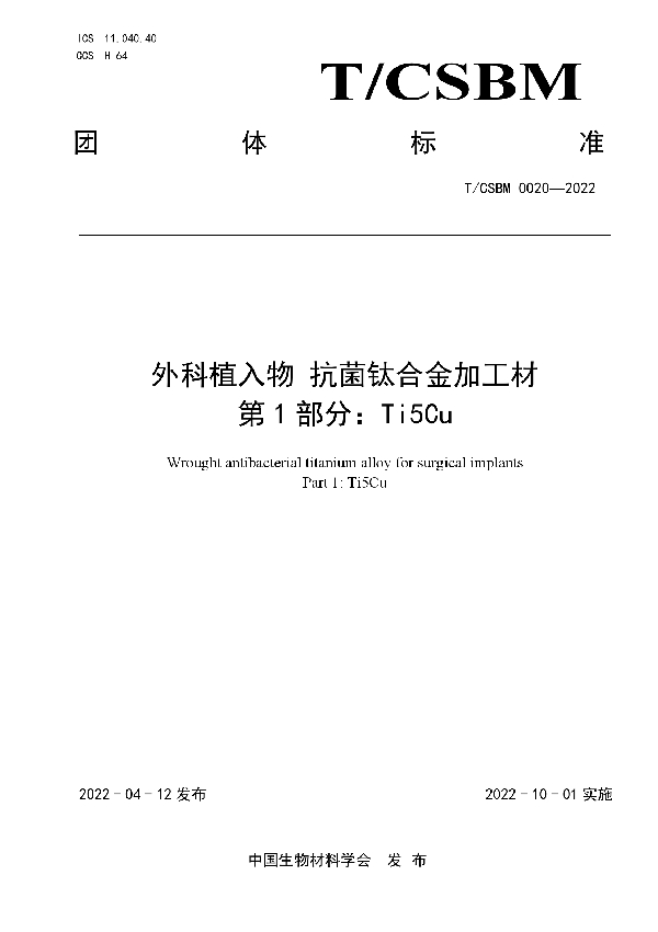 T/CSBM 0020-2022 外科植入物 抗菌钛合金加工材第1部分Ti5Cu