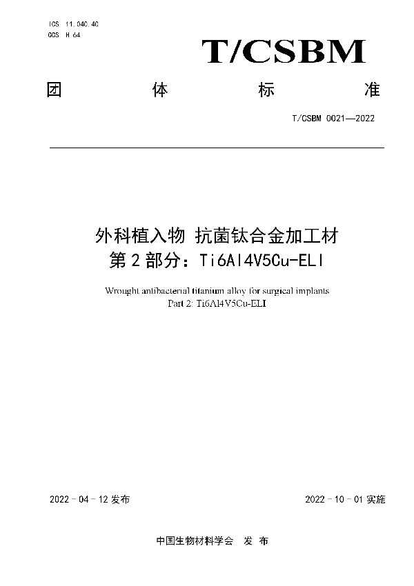 T/CSBM 0021-2022 外科植入物 抗菌钛合金加工材第2部分∶Ti6Al4V5Cu-ELI