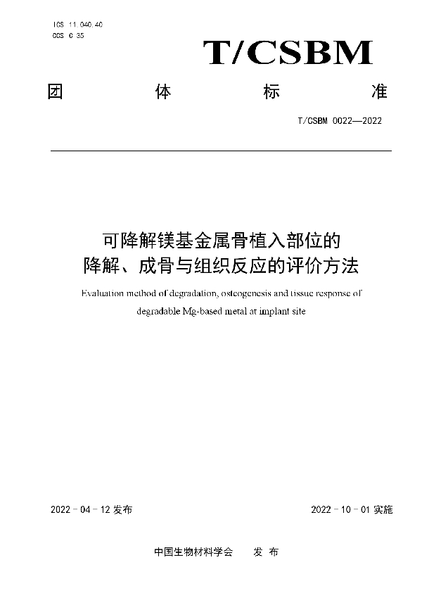 T/CSBM 0022-2022 可降解镁基金属骨植入部位的降解、成骨与组织反应的评价方法