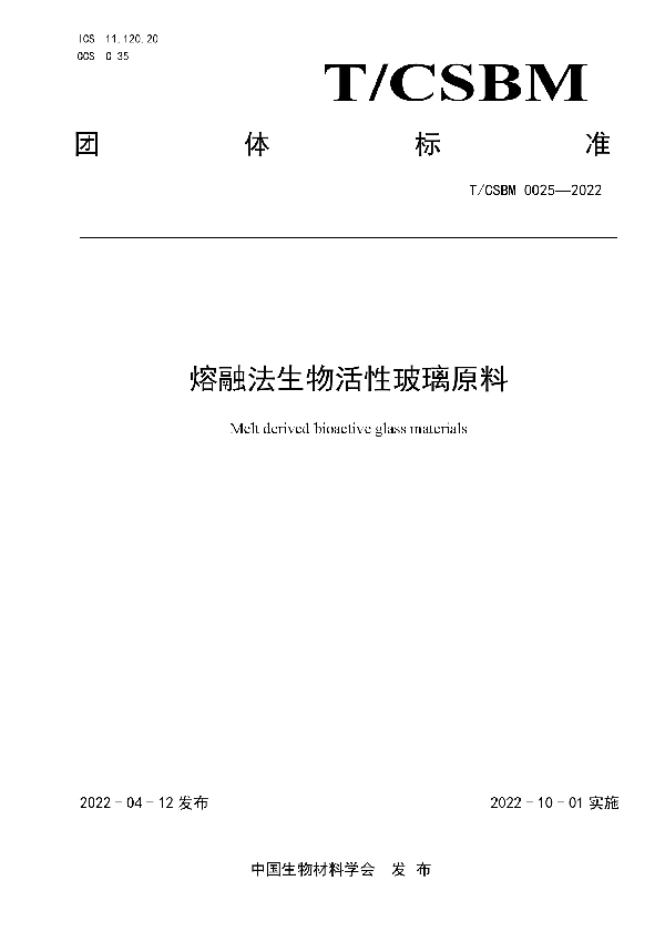 T/CSBM 0025-2022 熔融法生物活性玻璃原料