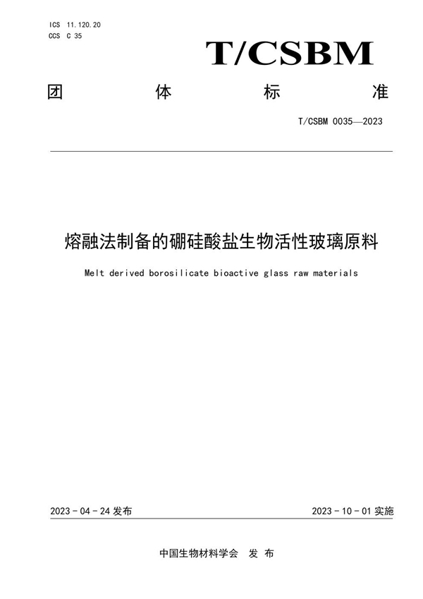 T/CSBM 0035-2023 熔融法制备的硼硅酸盐生物活性玻璃原料