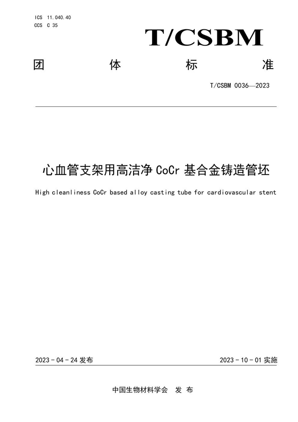 T/CSBM 0036-2023 心血管支架用高洁净 CoCr 基合金铸造管坯