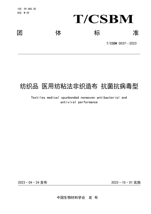 T/CSBM 0037-2023 纺织品 医用纺粘法非织造布 抗菌抗病毒型