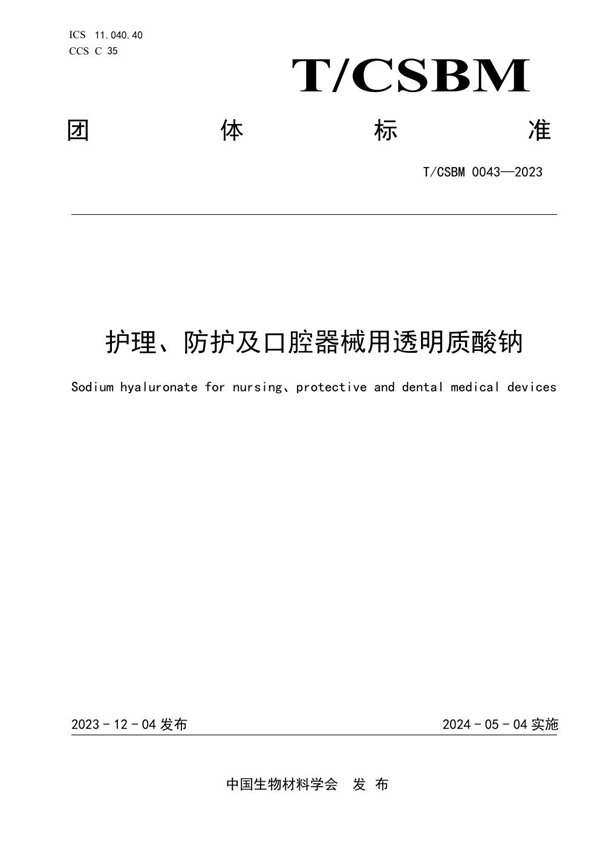 T/CSBM 0043-2023 护理、防护及口腔器械用透明质酸钠