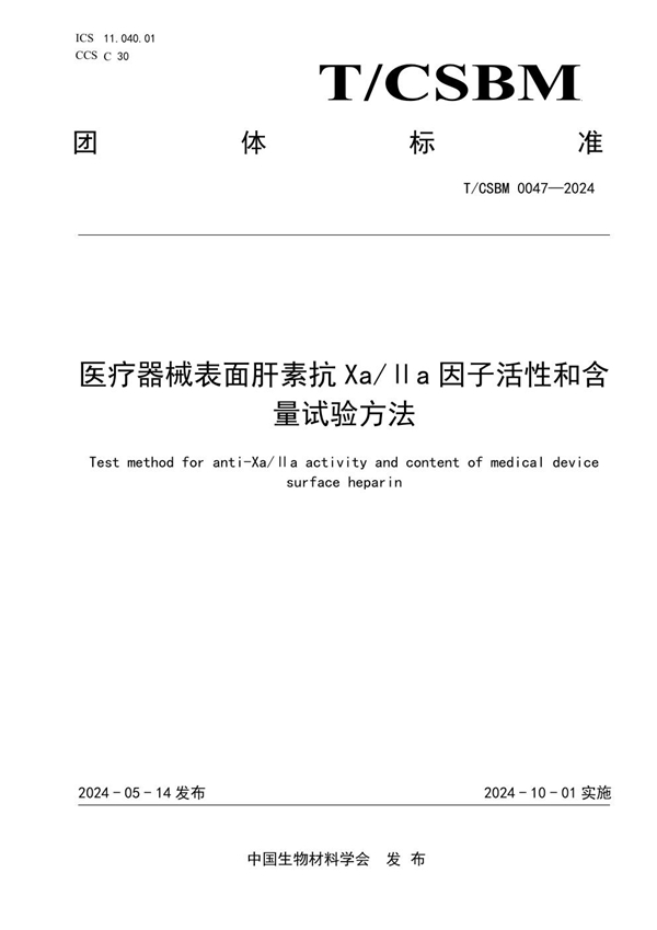 T/CSBM 0047-2024 医疗器械表面肝素抗 Xa/Ⅱa 因子活性和含量试验方法