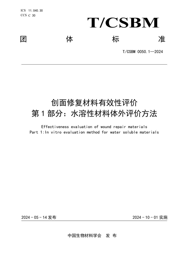 T/CSBM 0050.1-2024 创面修复材料有效性评价 第 1 部分：水溶性材料体外评价方法