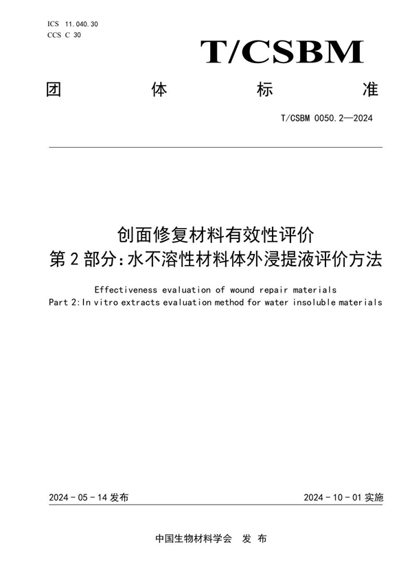 T/CSBM 0050.2-2024 创面修复材料有效性评价 第 2 部分：水不溶性材料体外浸提液评价方法