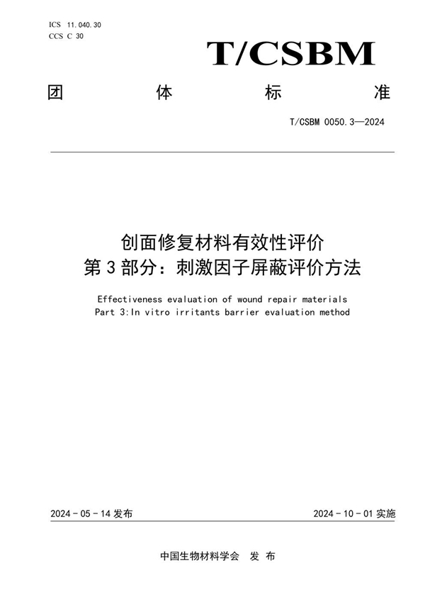 T/CSBM 0050.3-2024 创面修复材料有效性评价 第3部分：刺激因子屏蔽评价方法