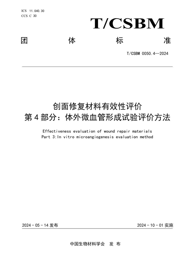 T/CSBM 0050.4-2024 创面修复材料有效性评价 第4部分：体外微血管形成试验评价方法