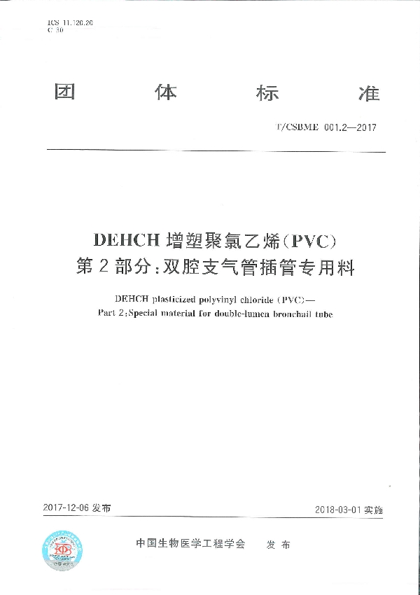 T/CSBME 001.2-2017 DEHCH 增塑聚氯乙烯（PVC） 第2 部分：双腔支气管插管专用料