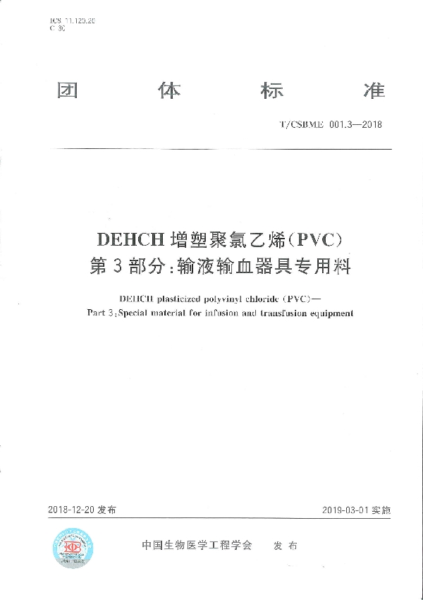 T/CSBME 001.3-2018 DEHCH增塑聚氯乙烯(PVC) 第3部分：输液输血器具专用料