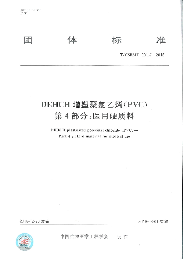 T/CSBME 001.4-2018 DEHCH 增塑聚氯乙烯（PVC） 第4部分：医用硬质料