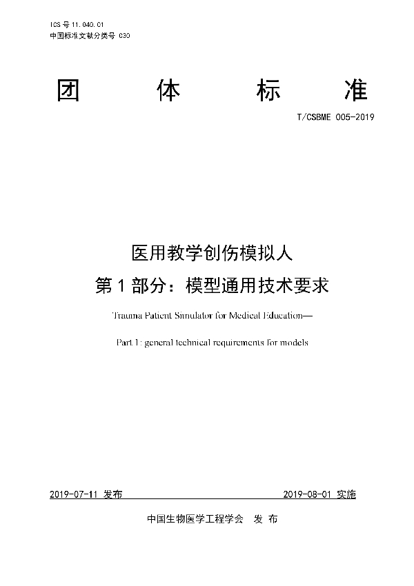 T/CSBME 005-2019 医用教学创伤模拟人  第1部分：模型通用技术要求