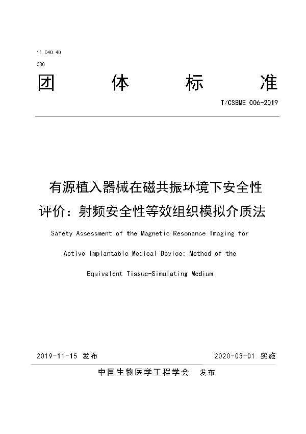 T/CSBME 006-2019 有源植入器械在磁共振环境下安全性评价：射频安全性等效组织模拟介质法