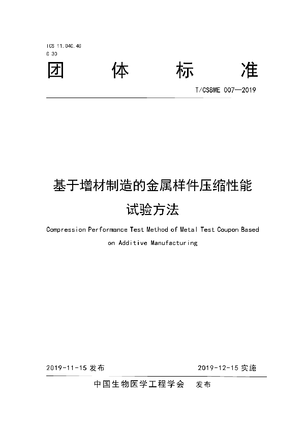 T/CSBME 007-2019 基于增材制造的金属样件压缩性能试验方法