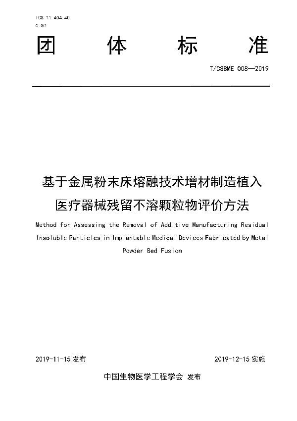 T/CSBME 008-2019 基于金属粉末床熔融技术增材制造植入医疗器械残留不溶颗粒物评价方法