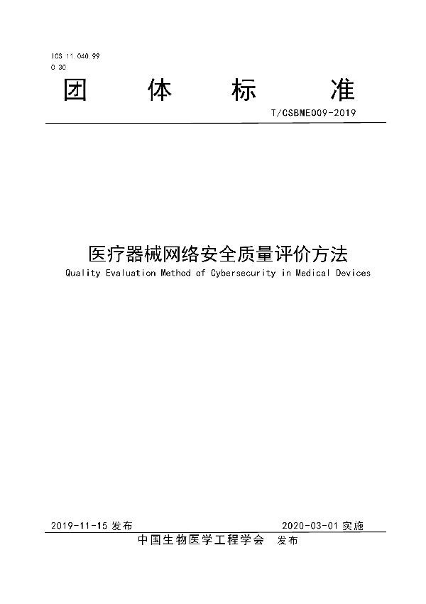 T/CSBME 009-2019 医疗器械网络安全质量评价方法