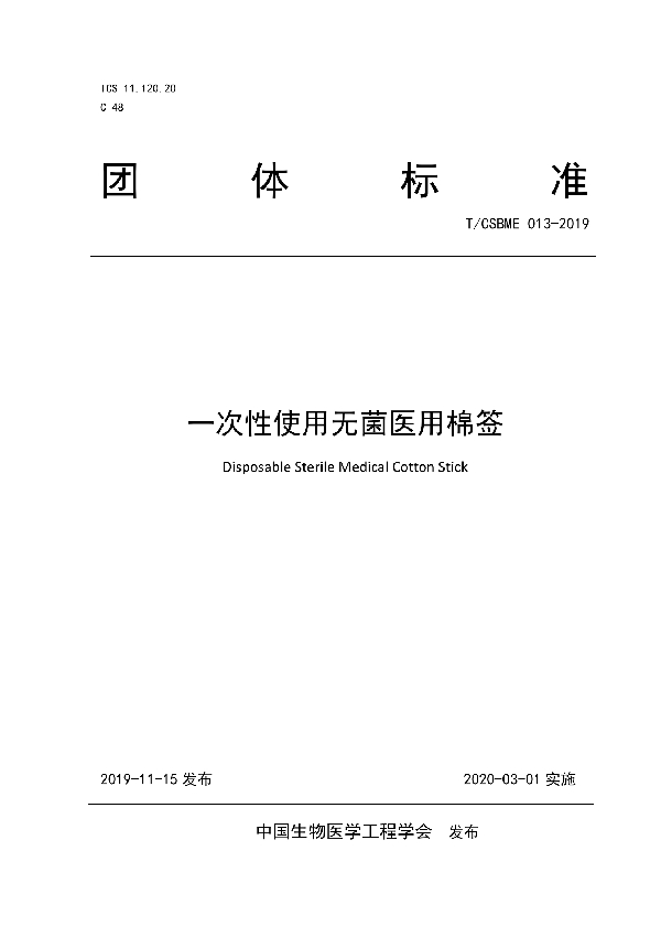 T/CSBME 013-2019 一次性使用无菌医用棉签