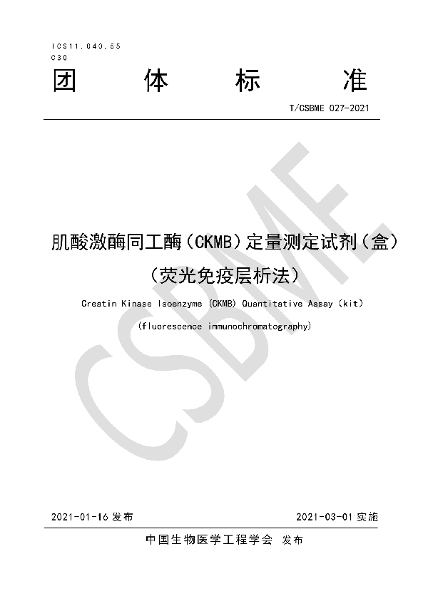 T/CSBME 027-2021 肌酸激酶同工酶（CKMB）定量测定试剂（盒）（荧光免疫层析法）