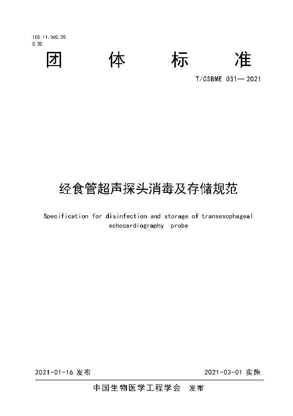 T/CSBME 031-2021 经食管超声探头消毒及存储规范