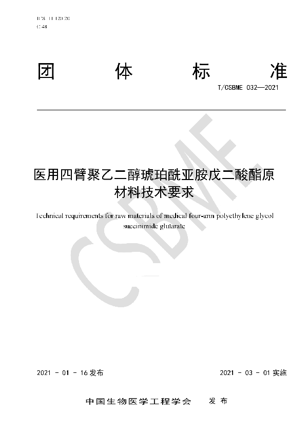 T/CSBME 032-2021 医用四臂聚乙二醇琥珀酰亚胺戊二酸酯原材料技术要求