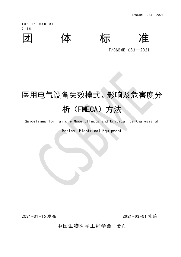 T/CSBME 033-2021 医用电气设备失效模式、影响及危害度分析（FMECA）方法