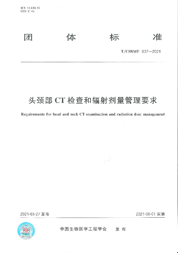 T/CSBME 037-2021 头颈部CT检查和辐射剂量管理要求